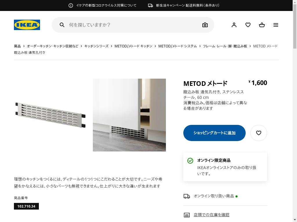 代行のイケダン Metod メトード 蹴込み板 通気孔付き ステンレススチール 60 Cm