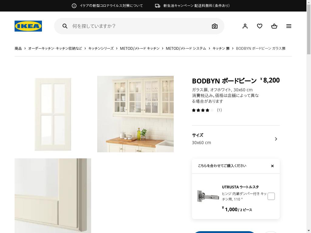 IKEA イケア ガラス扉 オフホワイト BODBYN ボードビーン 30x60 cm 102.745.65 - 1