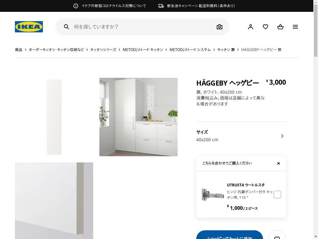 HÄGGEBY ヘッゲビー 扉 - ホワイト 40X200 CM