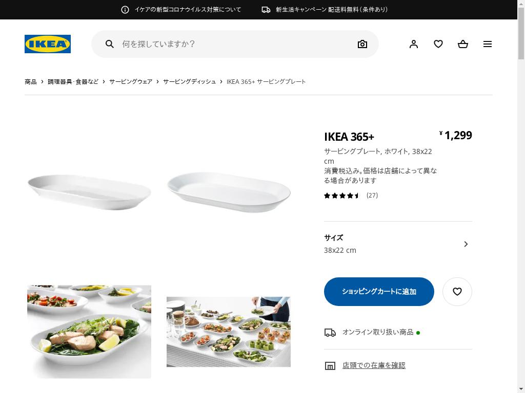 IKEA 365+ サービングプレート - ホワイト 38X22 CM