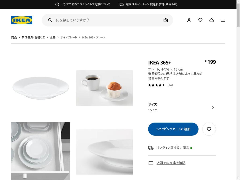 IKEA 365+ プレート - ホワイト 15 CM