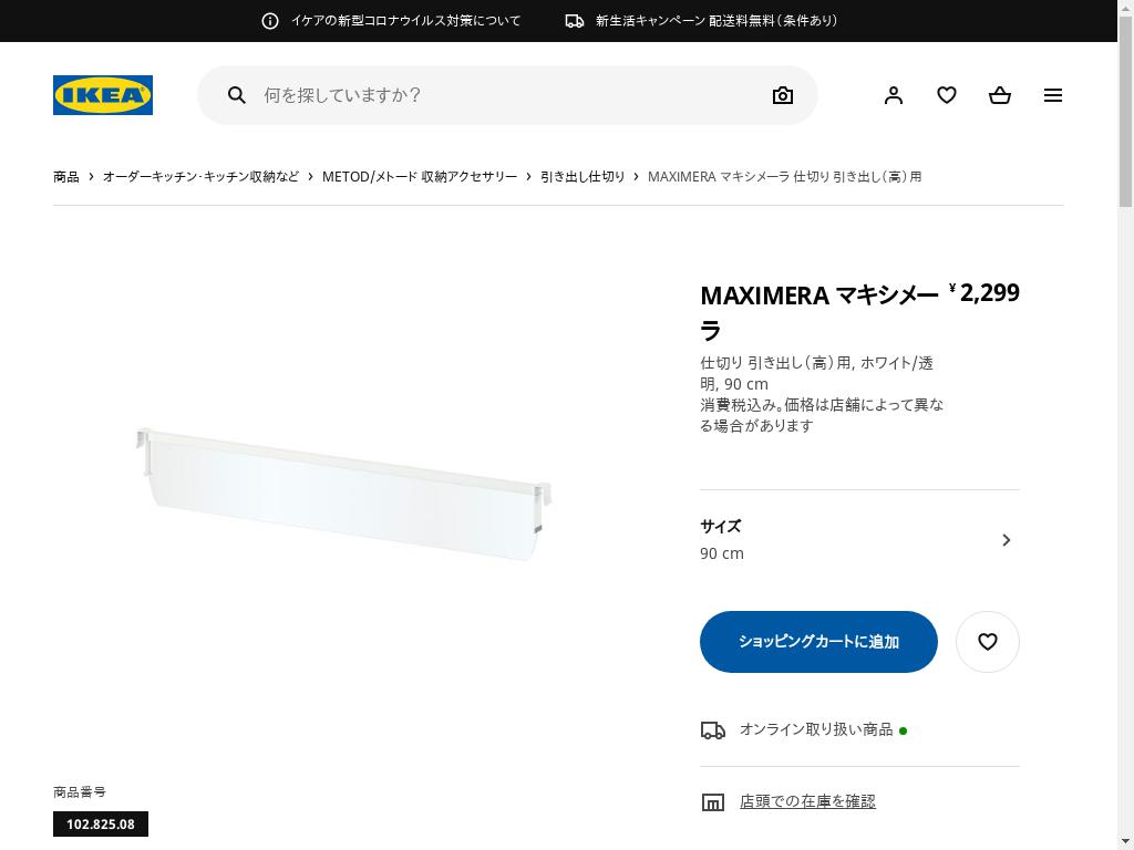 MAXIMERA マキシメーラ 仕切り 引き出し（高）用 - ホワイト/透明 90 CM