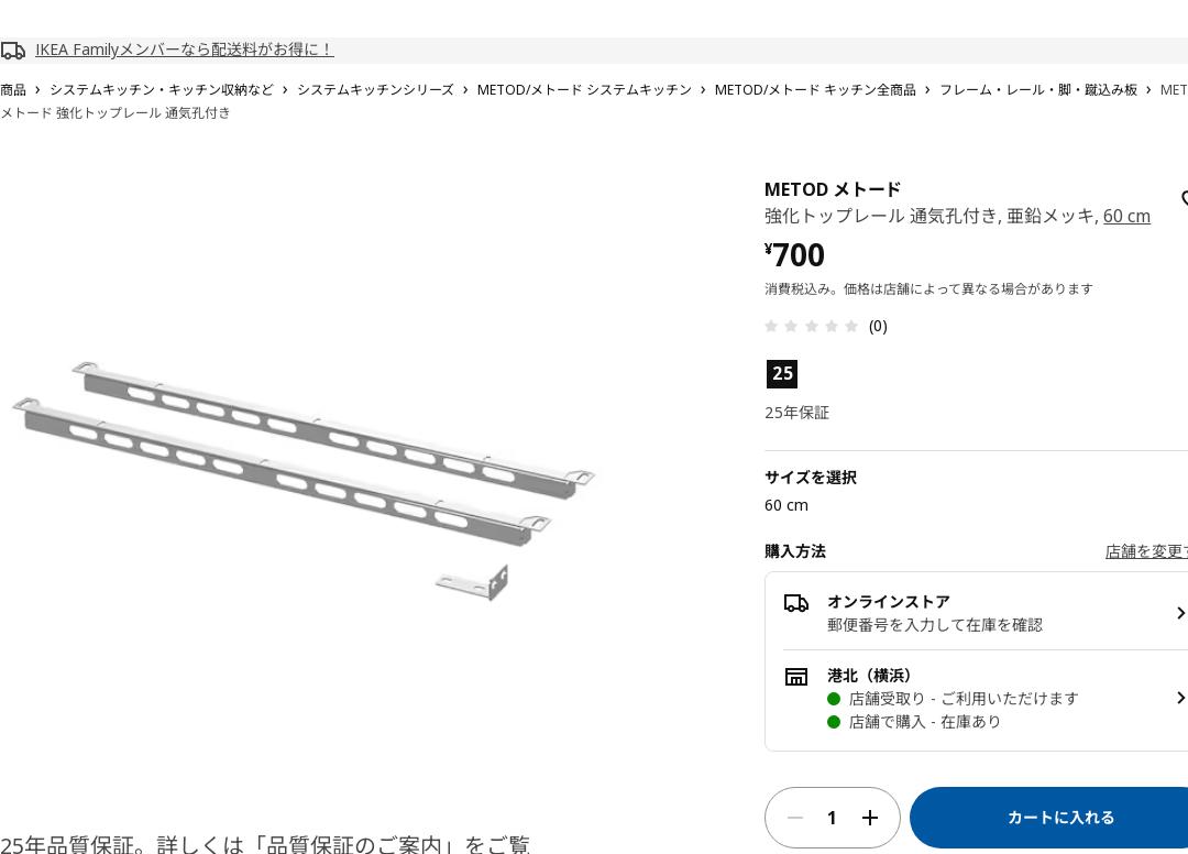 METOD メトード 強化トップレール 通気孔付き - 亜鉛メッキ 60 CM