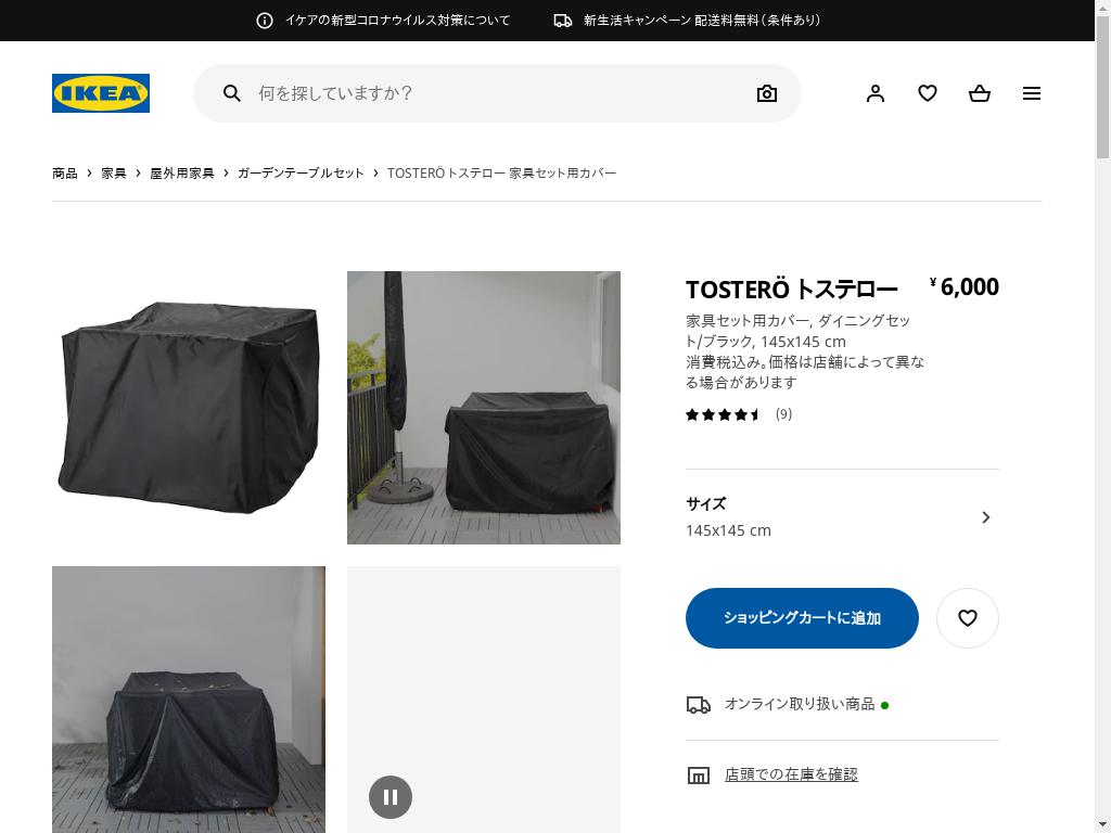 TOSTERÖ トステロー 家具セット用カバー - ダイニングセット/ブラック 145X145 CM