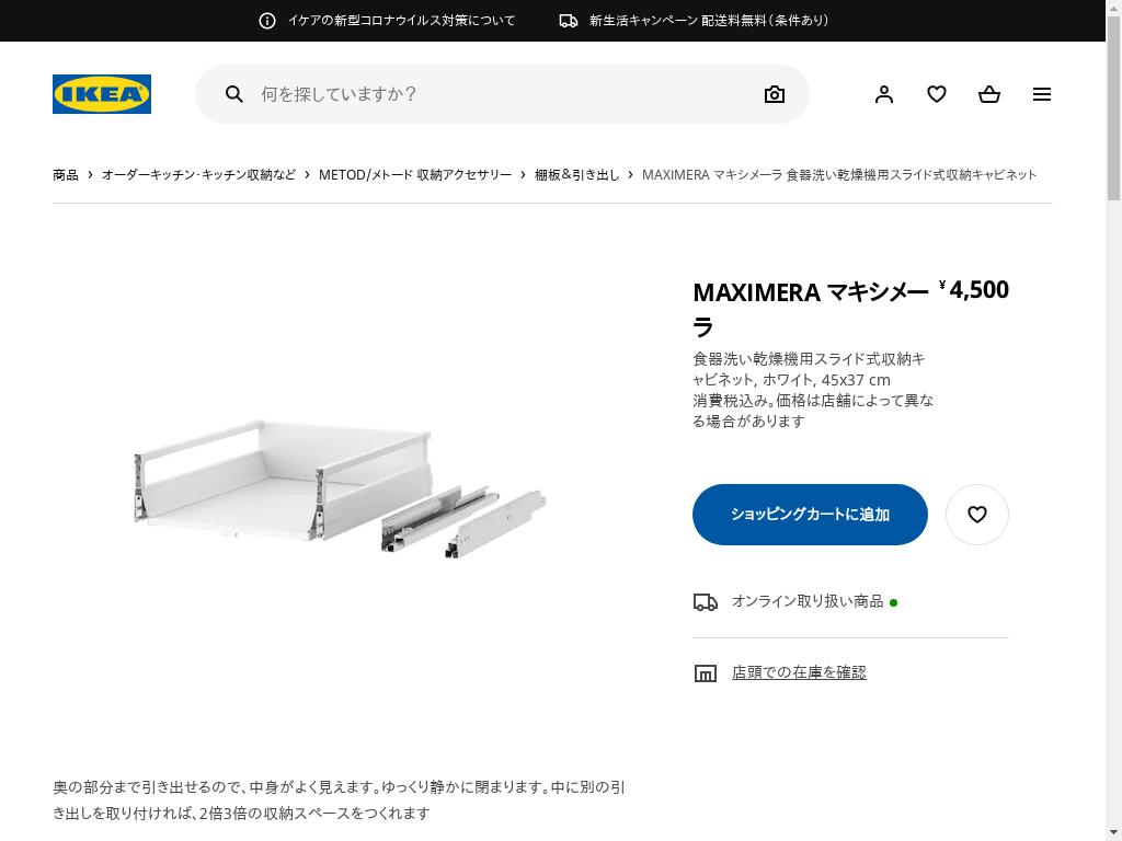 MAXIMERA マキシメーラ 食器洗い乾燥機用スライド式収納キャビネット - ホワイト 45X37 CM
