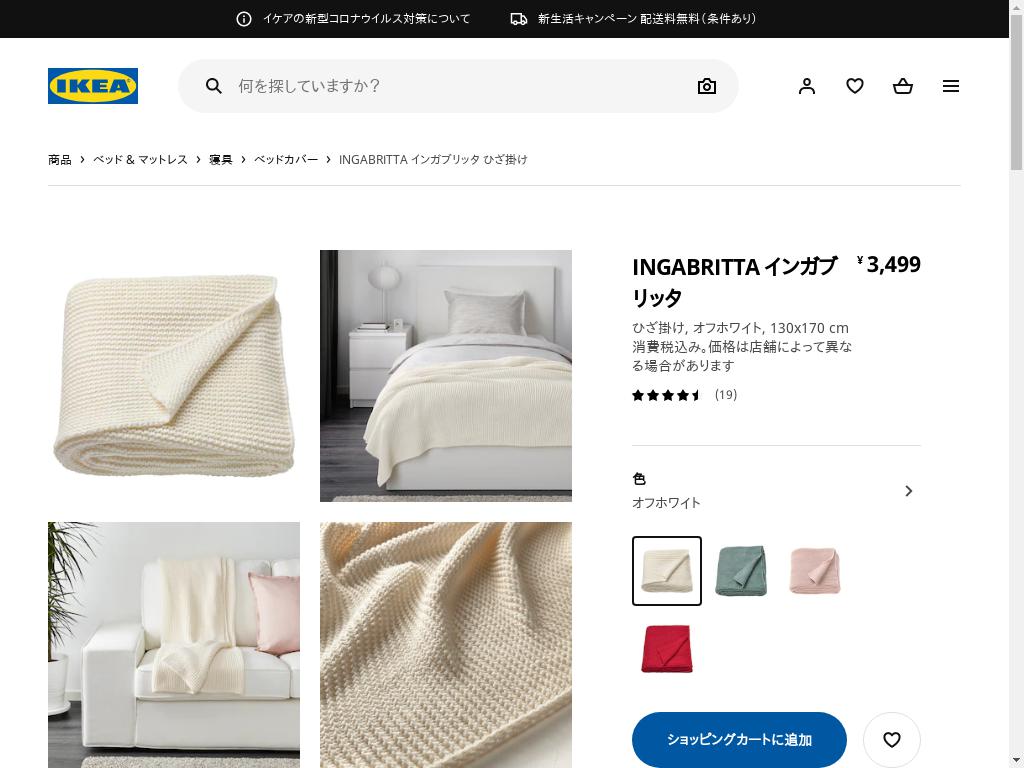 INGABRITTA インガブリッタ ひざ掛け - オフホワイト 130X170 CM
