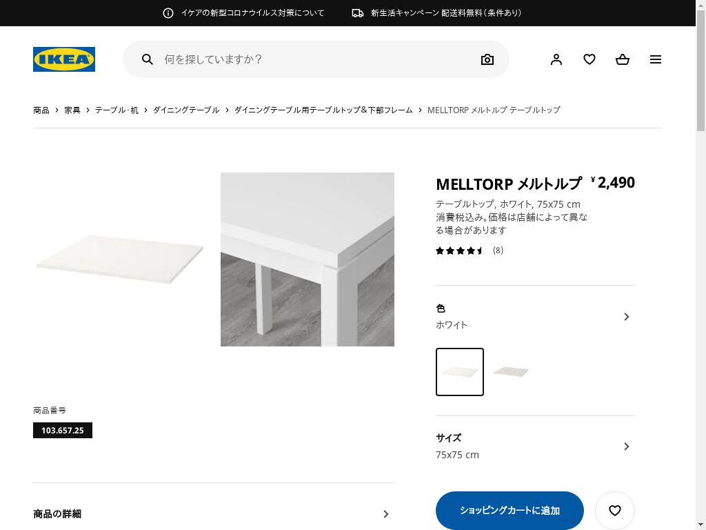 MELLTORP メルトルプ テーブルトップ - ホワイト 75X75 CM