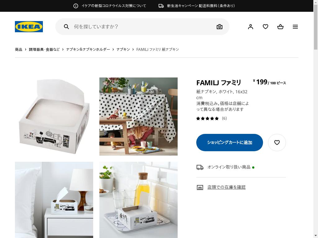 FAMILJ ファミリ 紙ナプキン - ホワイト 16X32 CM