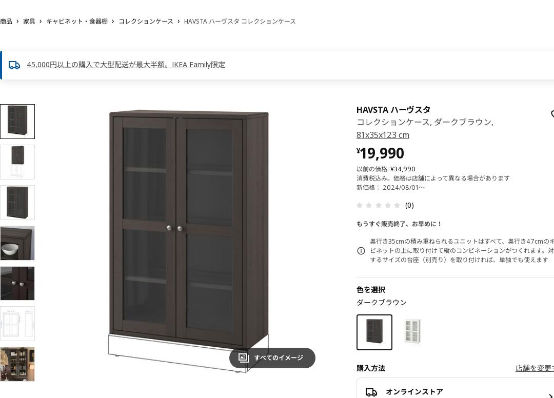 HAVSTA ハーヴスタ コレクションケース - ダークブラウン 81X35X123 CM