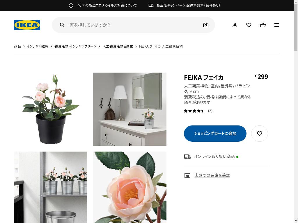 FEJKA フェイカ 人工観葉植物 - 室内/屋外用/バラ ピンク 9 CM