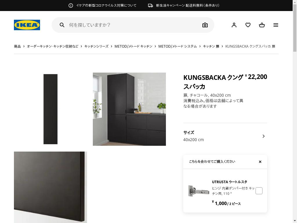 KUNGSBACKA クングスバッカ 扉 - チャコール 40X200 CM