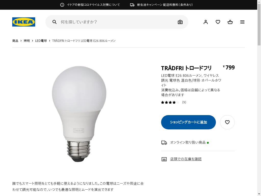 TRÅDFRI トロードフリ LED電球 E26 806ルーメン - スマート ワイヤレス調光/電球色 温白色 球形