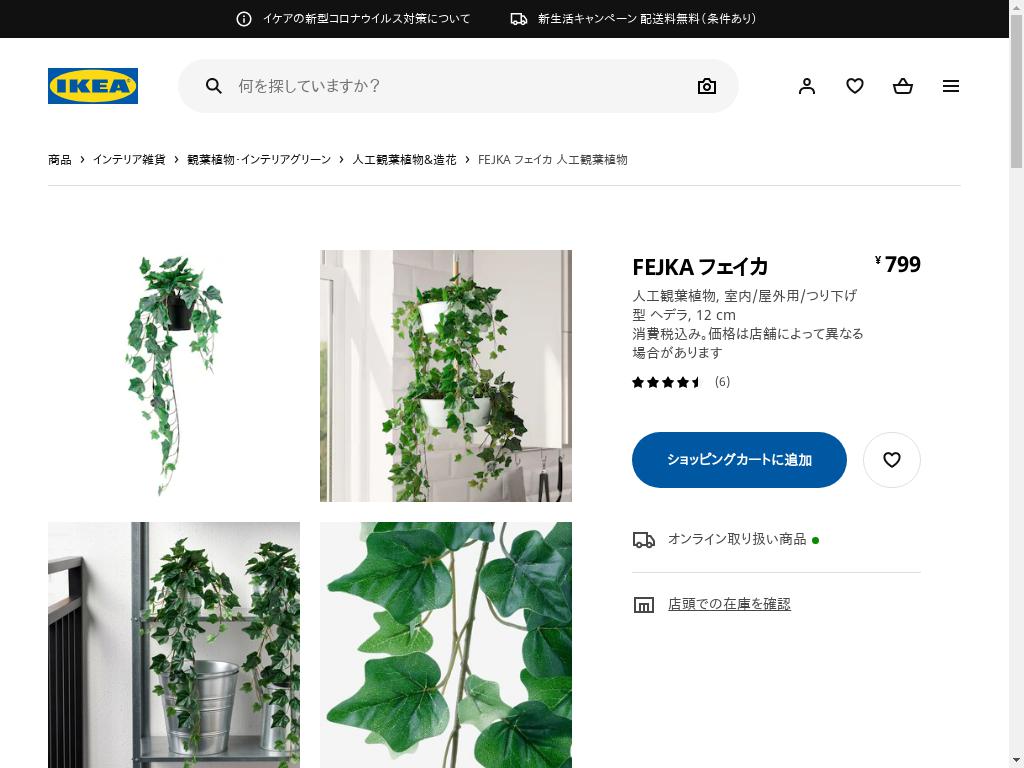 FEJKA フェイカ 人工観葉植物 - 室内/屋外用/つり下げ型 ヘデラ 12 CM