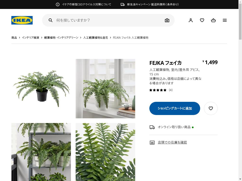 FEJKA フェイカ 人工観葉植物 - 室内/屋外用 アビス 15 CM