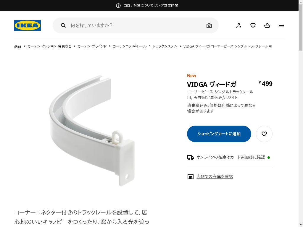 VIDGA ヴィードガ コーナーピース シングルトラックレール用 - 天井用固定具付き/ホワイト