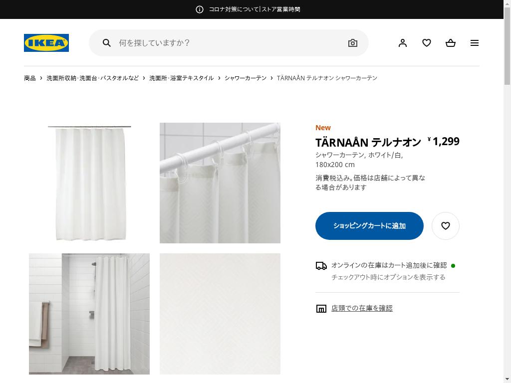 TÄRNAÅN テルナオン シャワーカーテン - ホワイト/白 180X200 CM