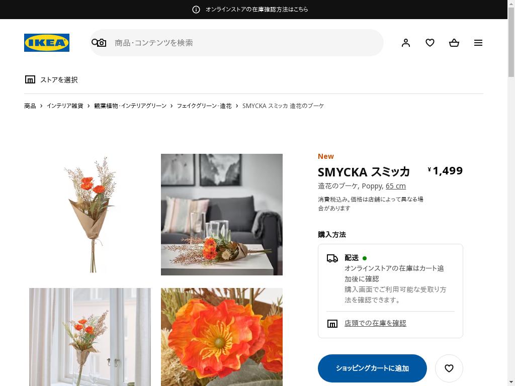SMYCKA スミッカ 造花のブーケ - POPPY 65 CM