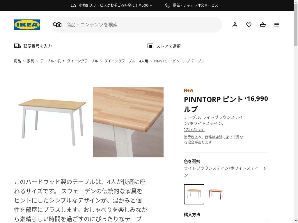 PINNTORP ピントルプ テーブル - ライトブラウンステイン/ホワイトステイン 125X75 CM