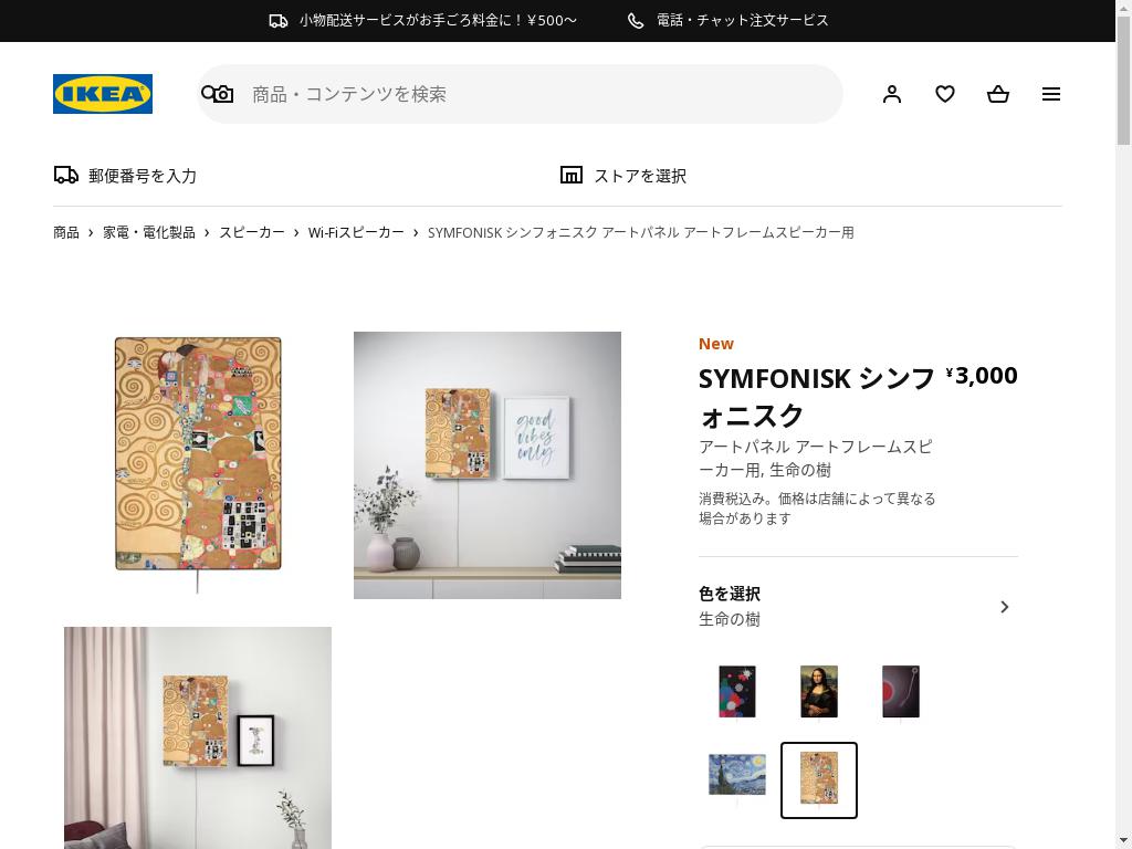 SYMFONISK シンフォニスク アートパネル アートフレームスピーカー用 - 生命の樹