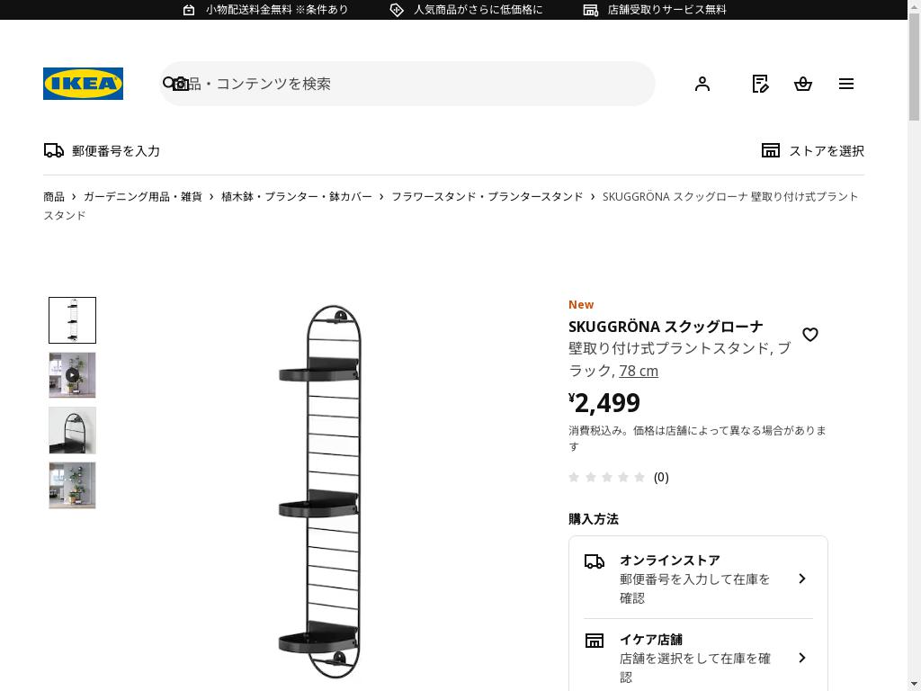 SKUGGRÖNA スクッグローナ 壁取り付け式プラントスタンド - ブラック 78 cm