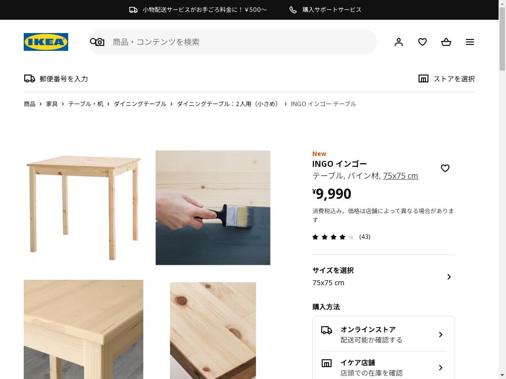 代行のイケダン / INGO インゴー テーブル - パイン材 75x75 cm