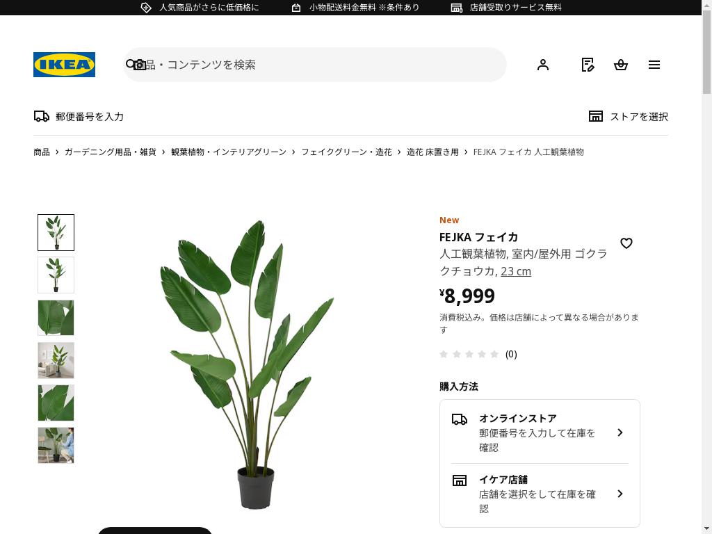 FEJKA フェイカ 人工観葉植物 - 室内/屋外用 ゴクラクチョウカ 23 cm