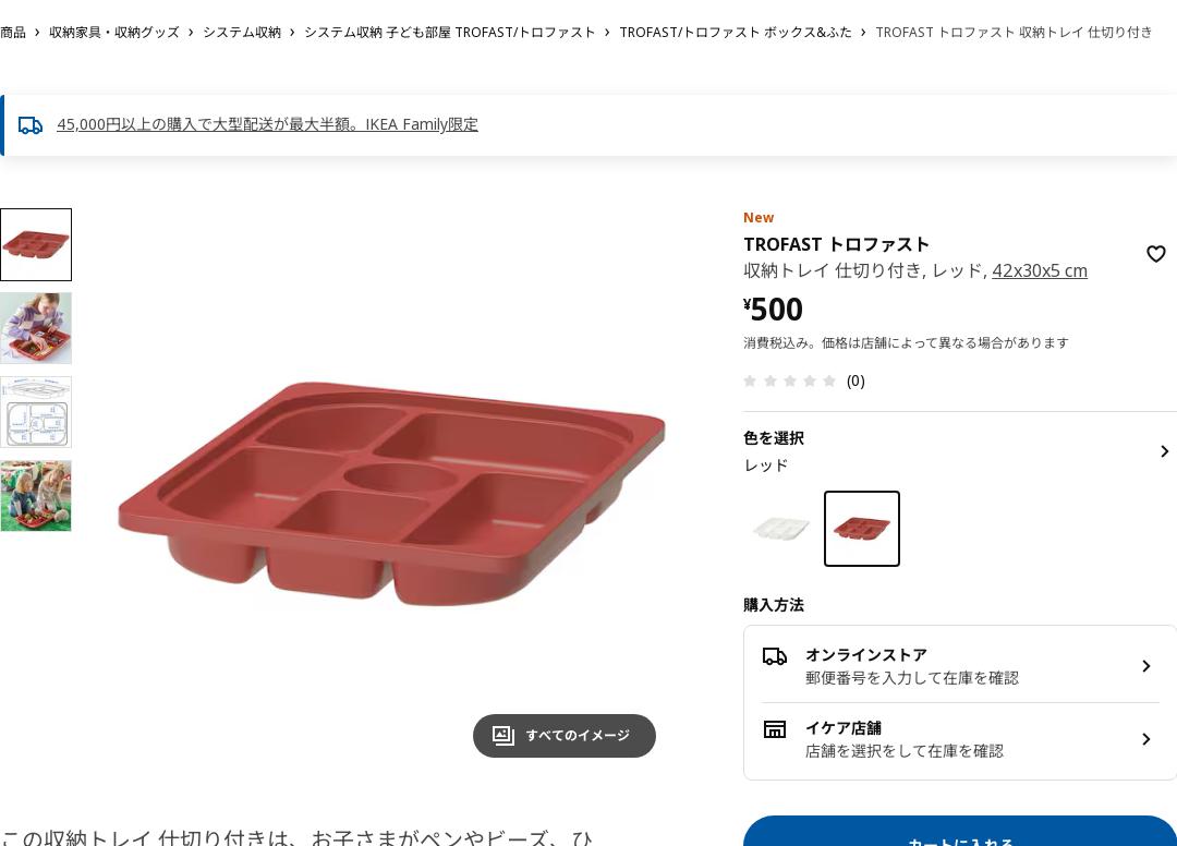 TROFAST トロファスト 収納トレイ 仕切り付き - レッド 42x30x5 cm