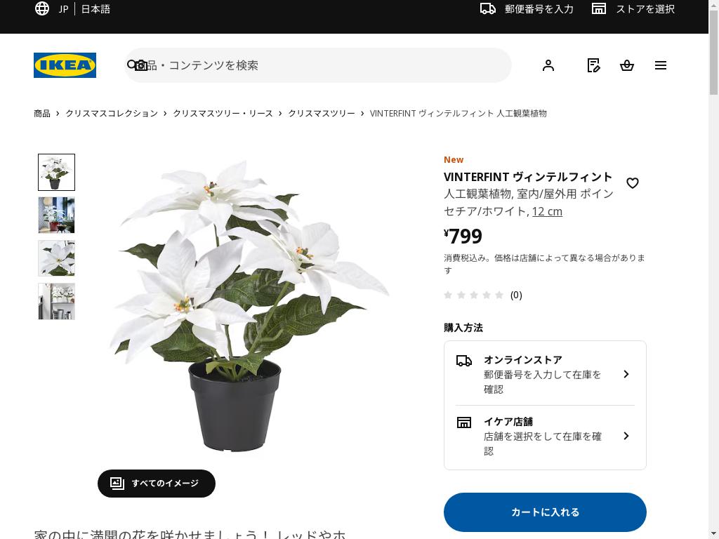 VINTERFINT ヴィンテルフィント 人工観葉植物 - 室内/屋外用 ポインセチア/ホワイト 12 cm