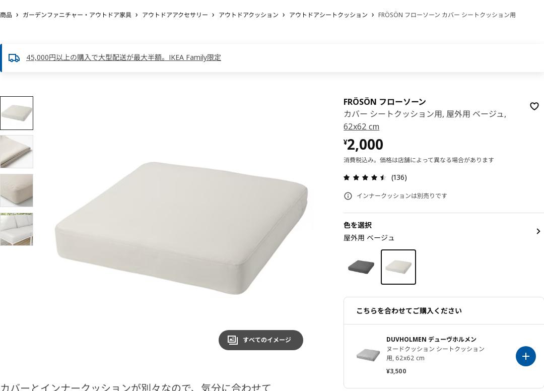 FRÖSÖN フローソーン カバー シートクッション用 - 屋外用 ベージュ 62x62 cm