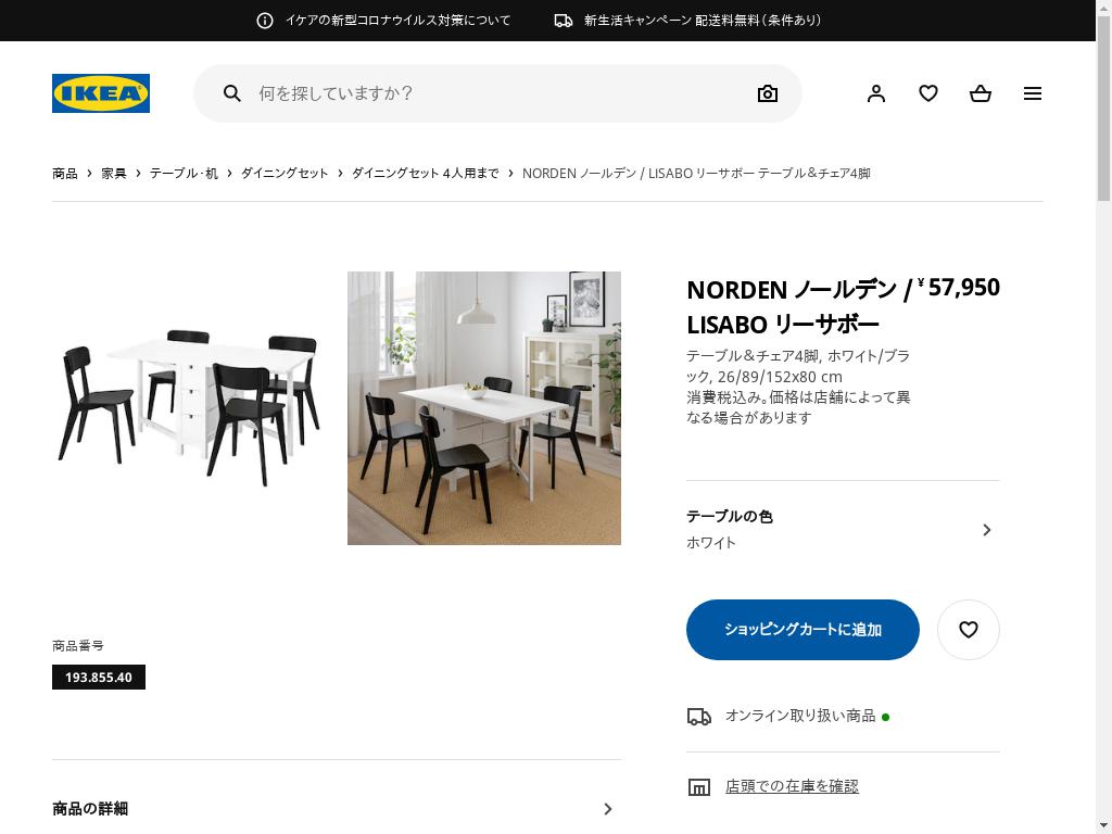 NORDEN ノールデン / LISABO リーサボー テーブル＆チェア4脚 - ホワイト/ブラック 26/89/152 CM