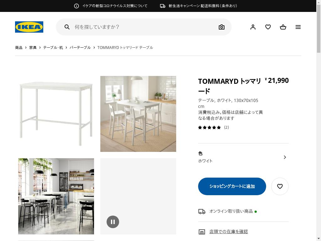 TOMMARYD トッマリード テーブル - ホワイト 130X70X105 CM