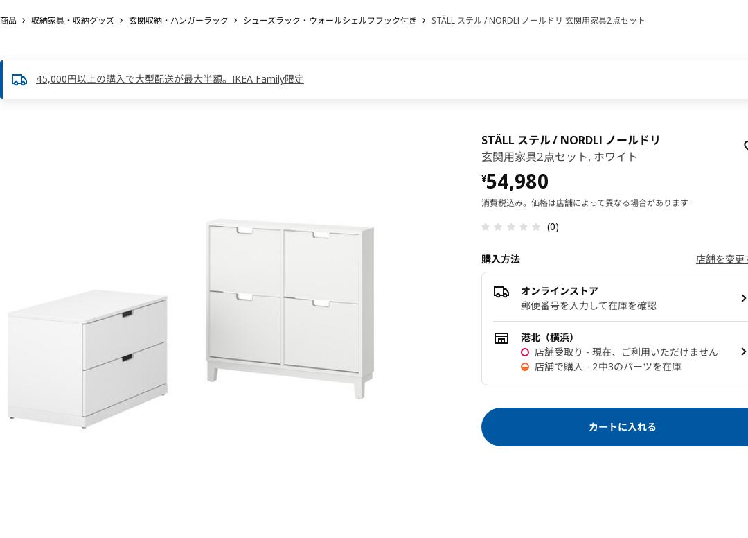 STÄLL ステル / NORDLI ノールドリ 玄関用家具2点セット - ホワイト