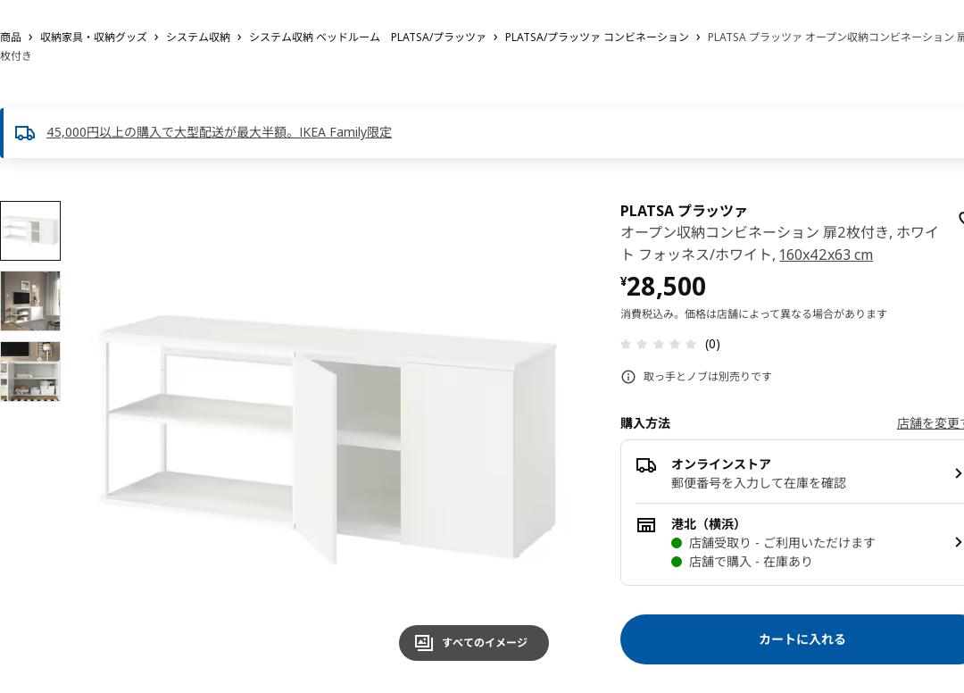 PLATSA プラッツァ オープン収納コンビネーション 扉2枚付き - ホワイト フォッネス/ホワイト 160x42x63 cm