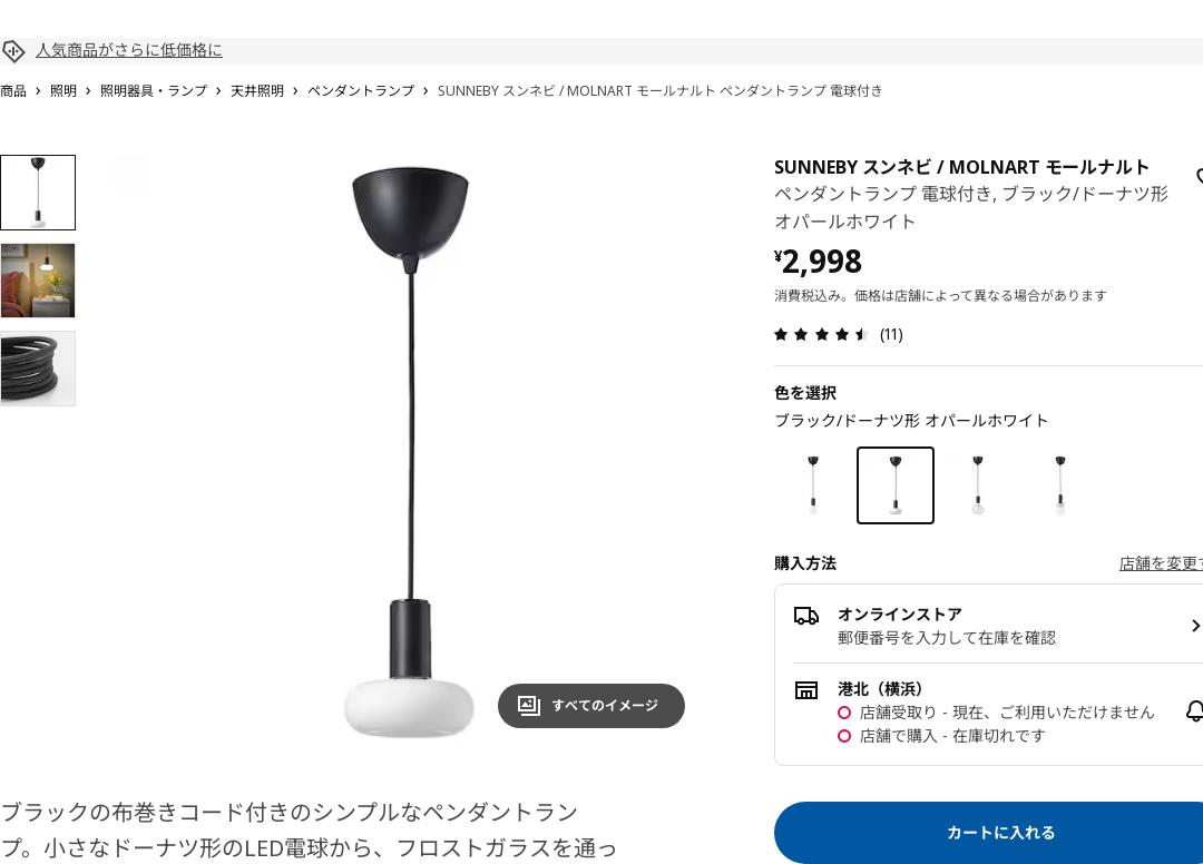 SUNNEBY スンネビ / MOLNART モールナルト ペンダントランプ 電球付き - ブラック/ドーナツ形 オパールホワイト