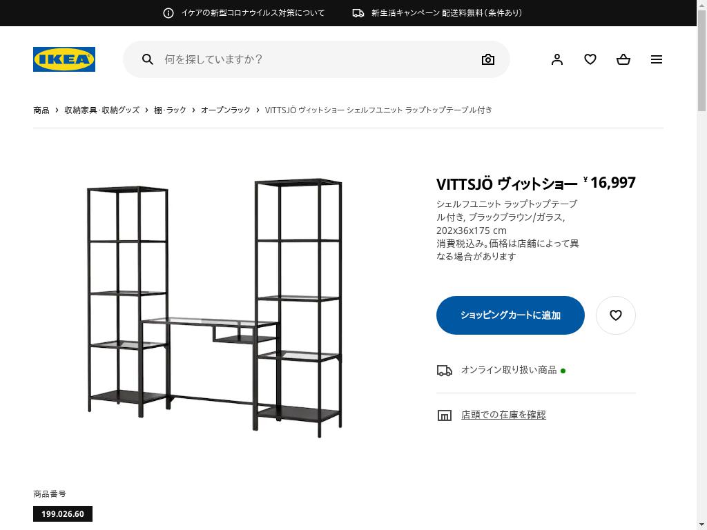 VITTSJÖ ヴィットショー シェルフユニット ラップトップテーブル付き - ブラックブラウン/ガラス 202X36X175 CM