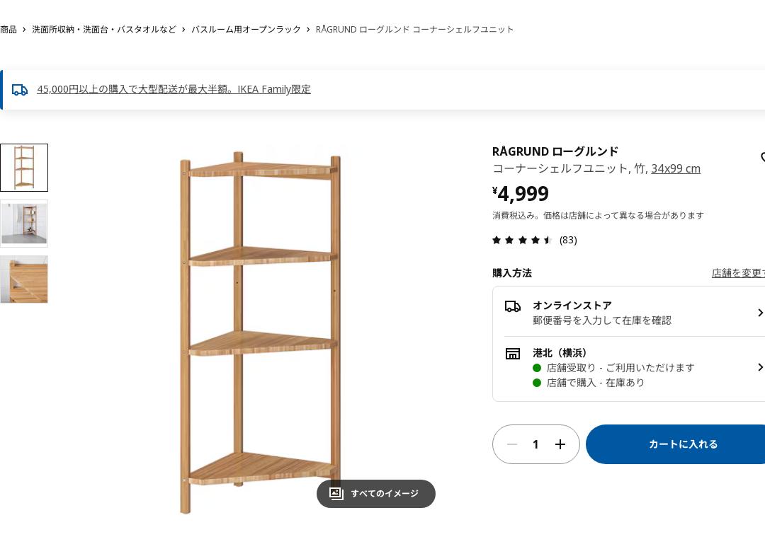 メーカー再生品 - IKEA イケア ローグルンド シェルフユニット 竹