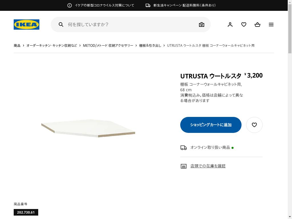 UTRUSTA ウートルスタ 棚板 コーナーウォールキャビネット用 - ホワイト 68 CM