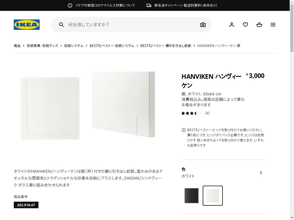 HANVIKEN ハンヴィーケン 扉 - ホワイト 60X64 CM