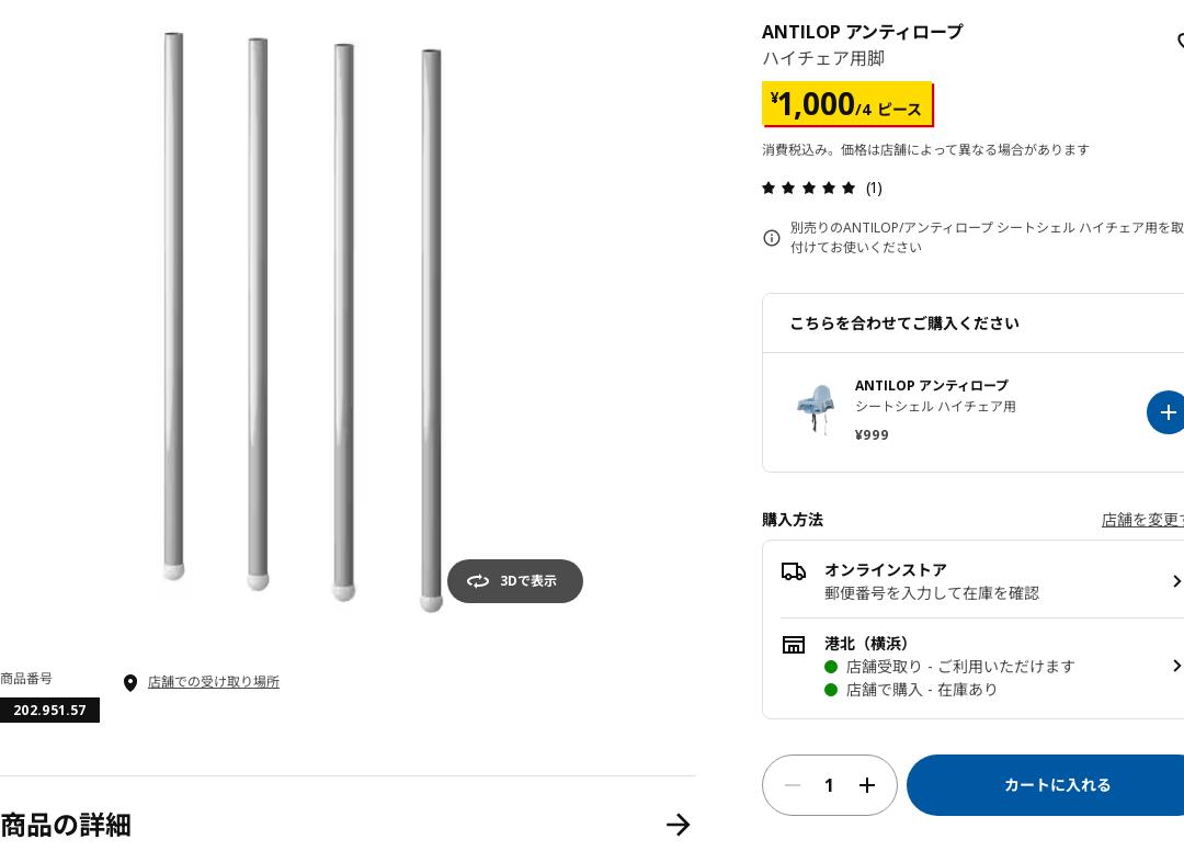 ANTILOP アンティロープ ハイチェア用脚