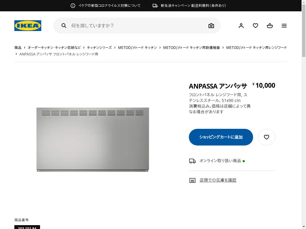 ANPASSA アンパッサ フロントパネル レンジフード用 - ステンレススチール 51X90 CM