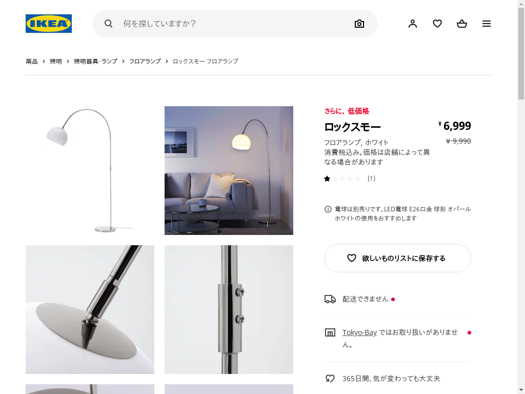 新品 ランプ IKEA ROXMO ロックスモーフロアランプ ホワイト イケア