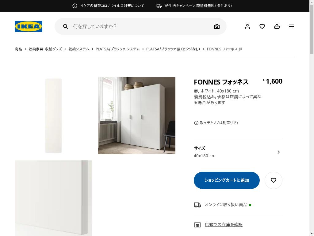 FONNES フォッネス 扉 - ホワイト 40X180 CM