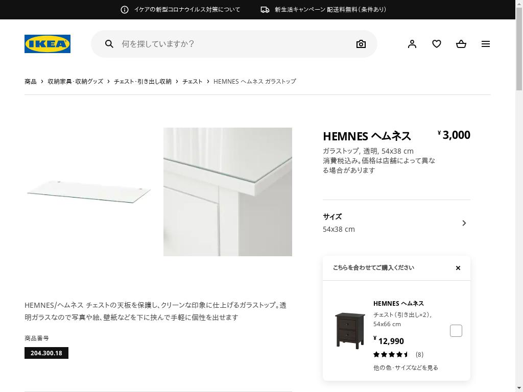 HEMNES ヘムネス ガラストップ - 透明 54X38 CM