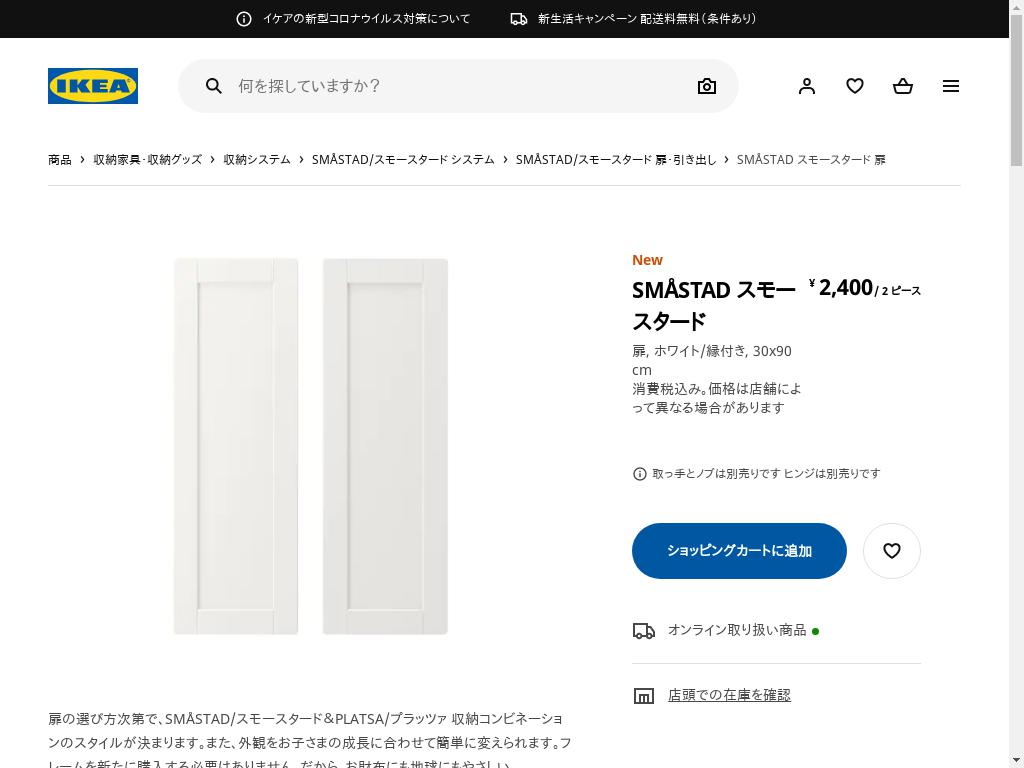 IKEA SMÅSTAD スモースタード 扉 ホワイト 30x90 cm - その他