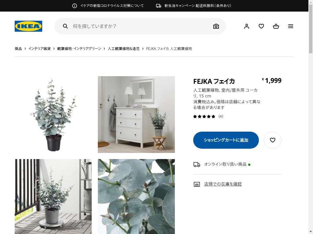 FEJKA フェイカ 人工観葉植物 - 室内/屋外用 ユーカリ 15 CM