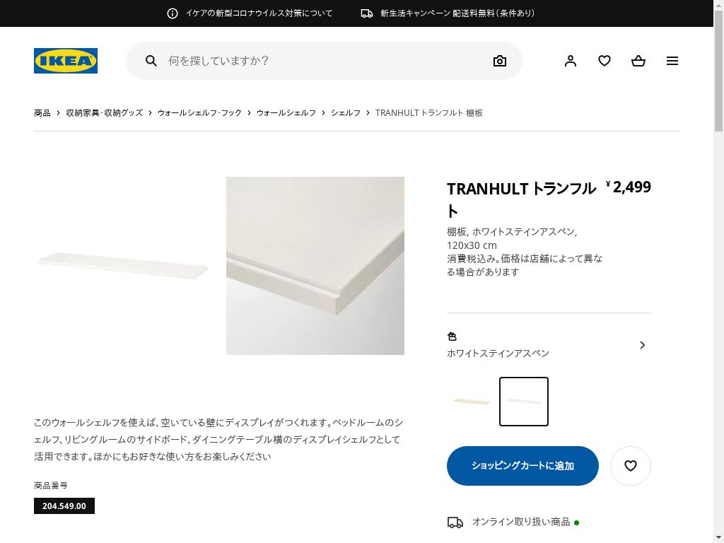 TRANHULT トランフルト 棚板 - ホワイトステインアスペン 120X30 CM