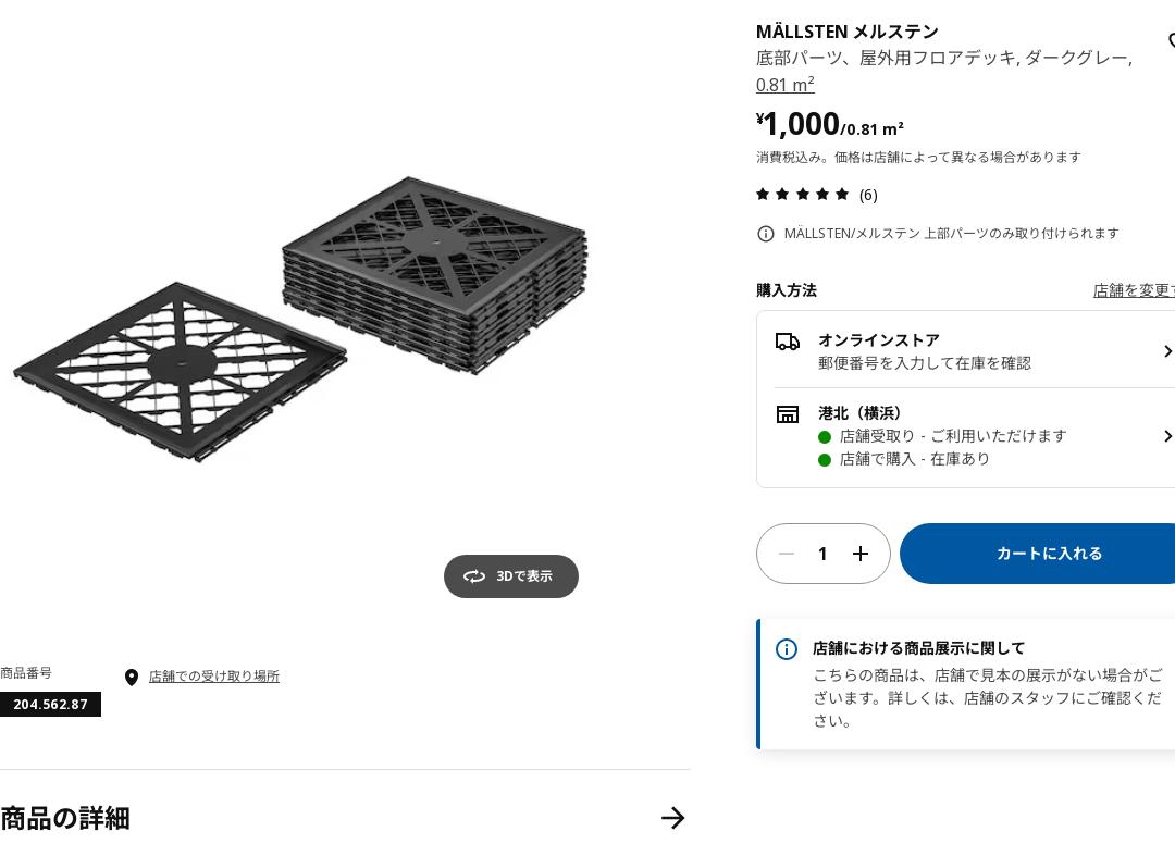 MÄLLSTEN メルステン 底部パーツ、屋外用フロアデッキ - ダークグレー 0.81 M²