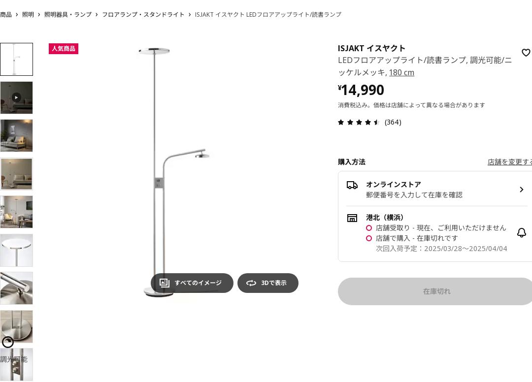 ISJAKT イスヤクト LEDフロアアップライト/読書ランプ - 調光可能/ニッケルメッキ 180 CM