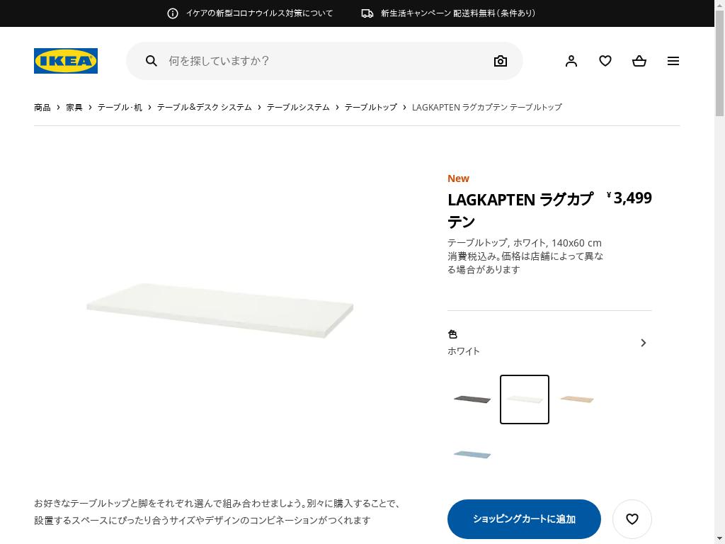 LAGKAPTEN ラグカプテン テーブルトップ - ホワイト 140X60 CM