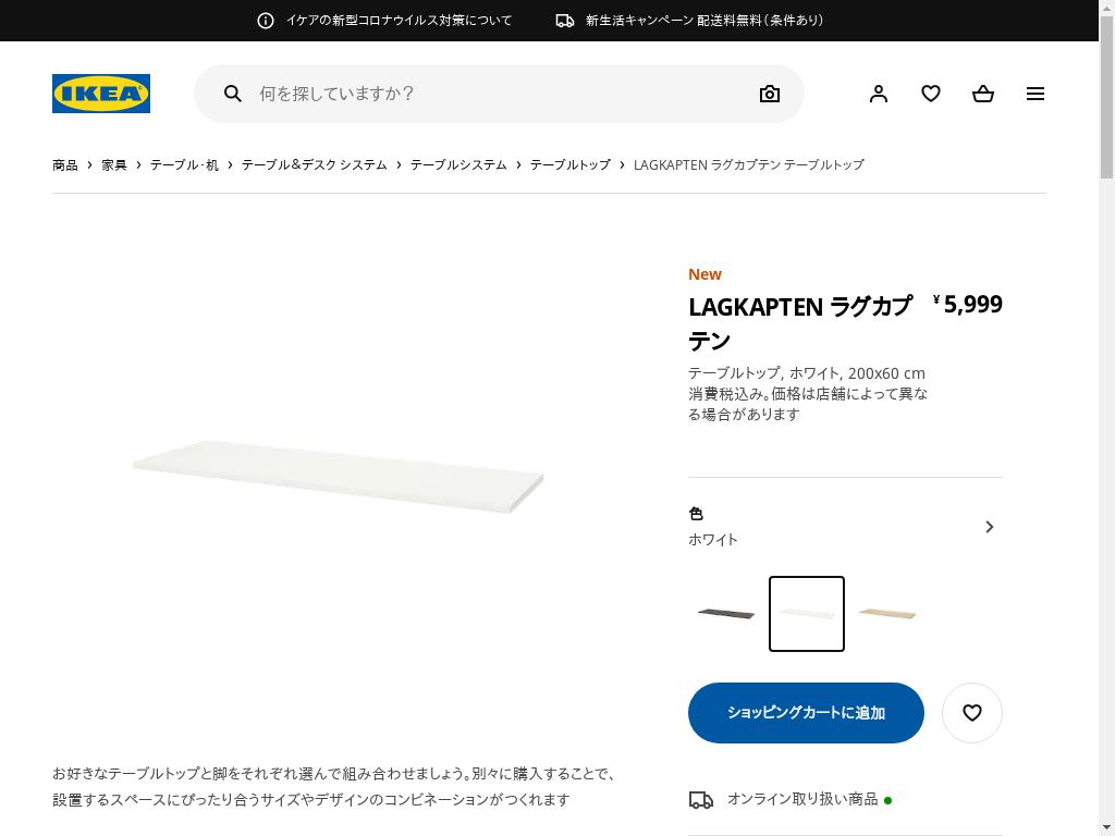 LAGKAPTEN ラグカプテン テーブルトップ - ホワイト 200X60 CM
